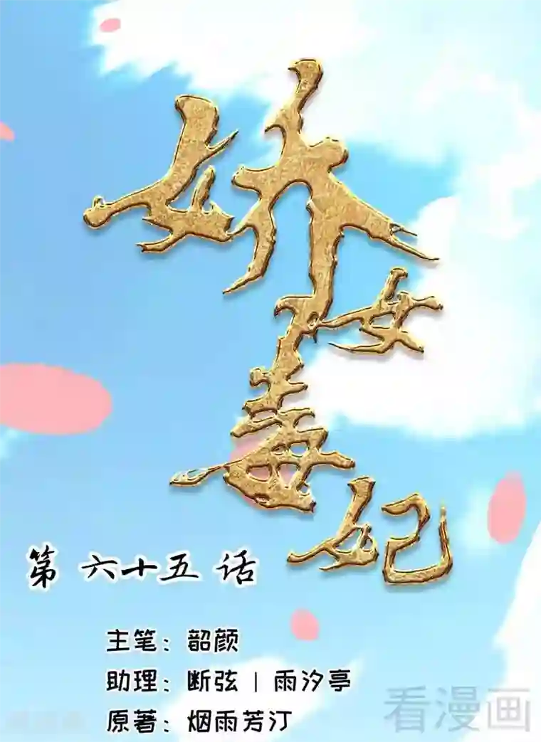 娇女毒妃第65话