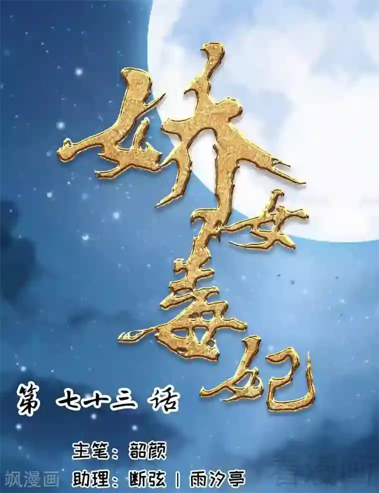 娇女毒妃第73话