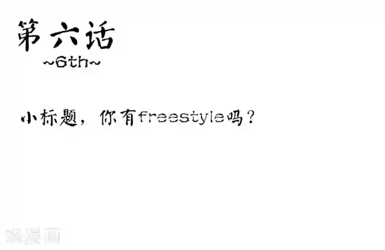 霸道忠犬寻爱记第6话 你有freestyle吗？