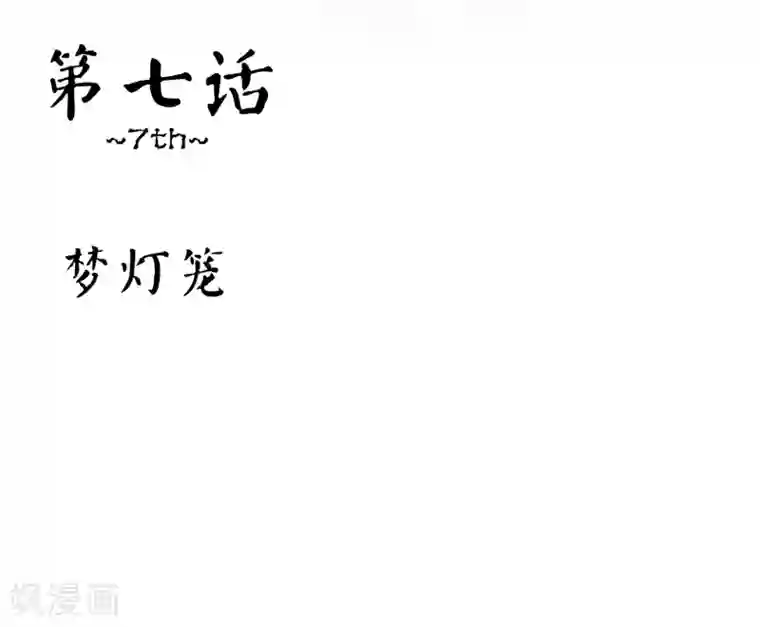 霸道忠犬寻爱记第7话 梦灯笼