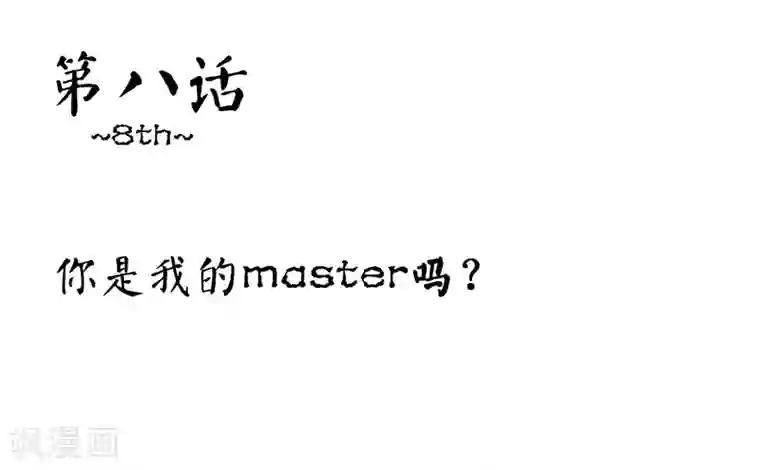 霸道忠犬寻爱记第8话 你是我的master吗？