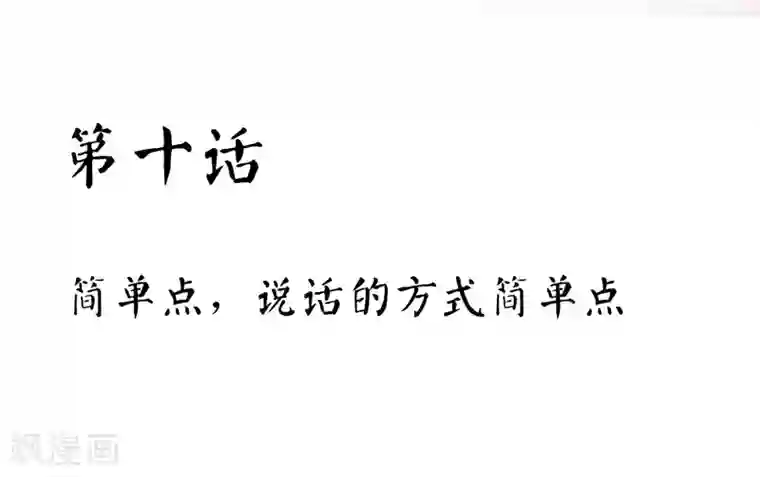 霸道忠犬寻爱记第10话 简单点 说话的方式简单点