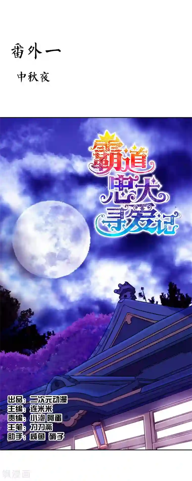 霸道忠犬寻爱记番外1 中秋夜