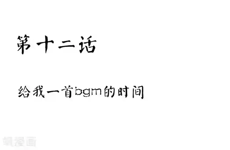 霸道忠犬寻爱记第12话 给我一首bgm的时间