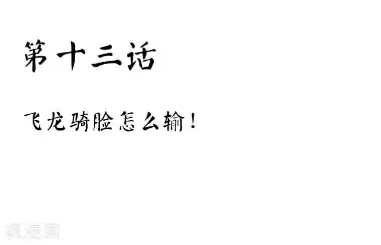 霸道忠犬寻爱记第13话 飞龙骑脸怎么输！