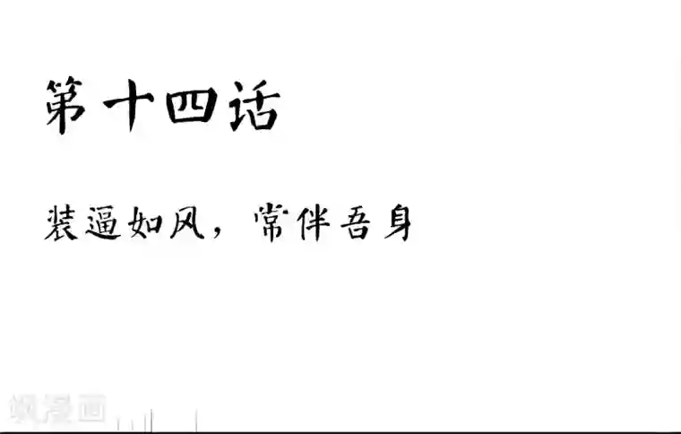 霸道忠犬寻爱记第14话 装逼如风 常伴吾身