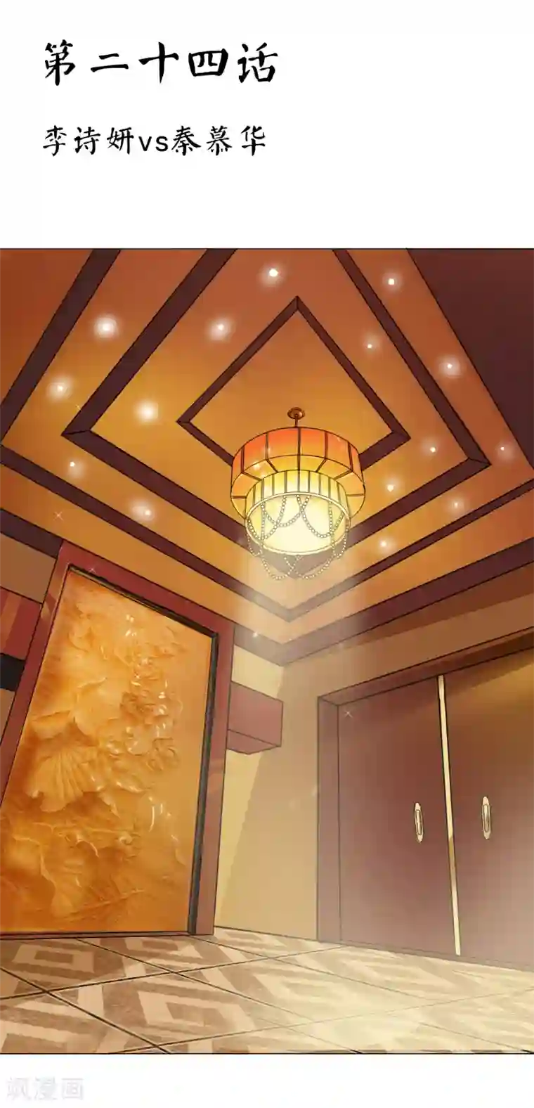 霸道忠犬寻爱记第24话 李诗妍VS秦慕华