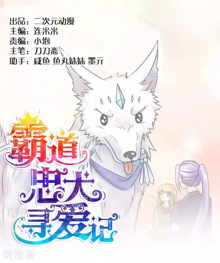 霸道忠犬寻爱记第45话 认主