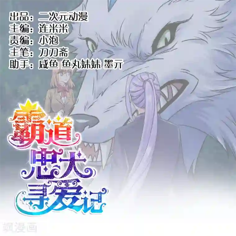 霸道忠犬寻爱记第46话 似曾相识的套路