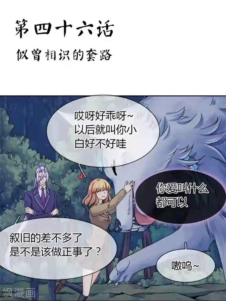 霸道忠犬寻爱记第46话 似曾相识的套路