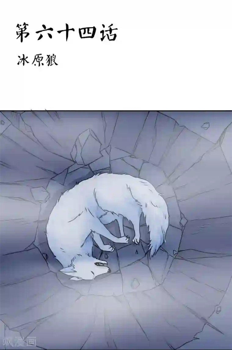 霸道忠犬寻爱记第64话 冰原狼
