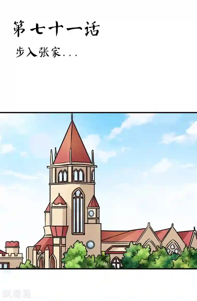 霸道忠犬寻爱记第71话 步入张家……