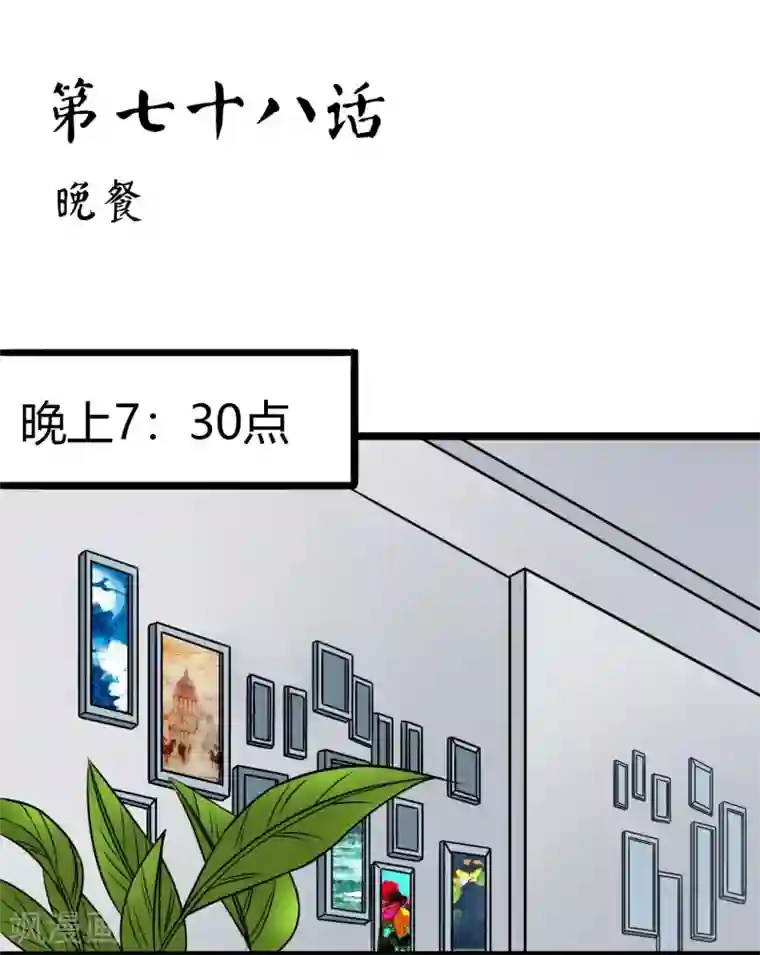 霸道忠犬寻爱记第78话 晚餐