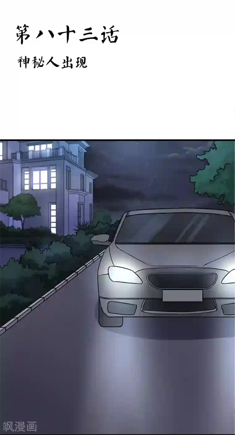 霸道忠犬寻爱记第83话 神秘人出现