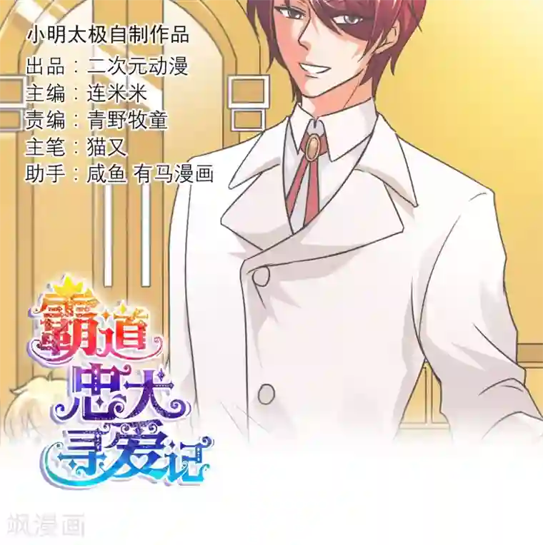 霸道忠犬寻爱记第86话 王室级别的秦宅?