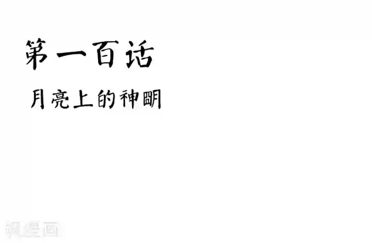 霸道忠犬寻爱记第100话 月亮上的神明