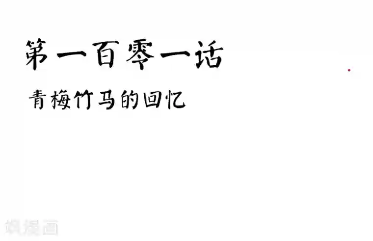 霸道忠犬寻爱记第101话 青梅竹马的回忆