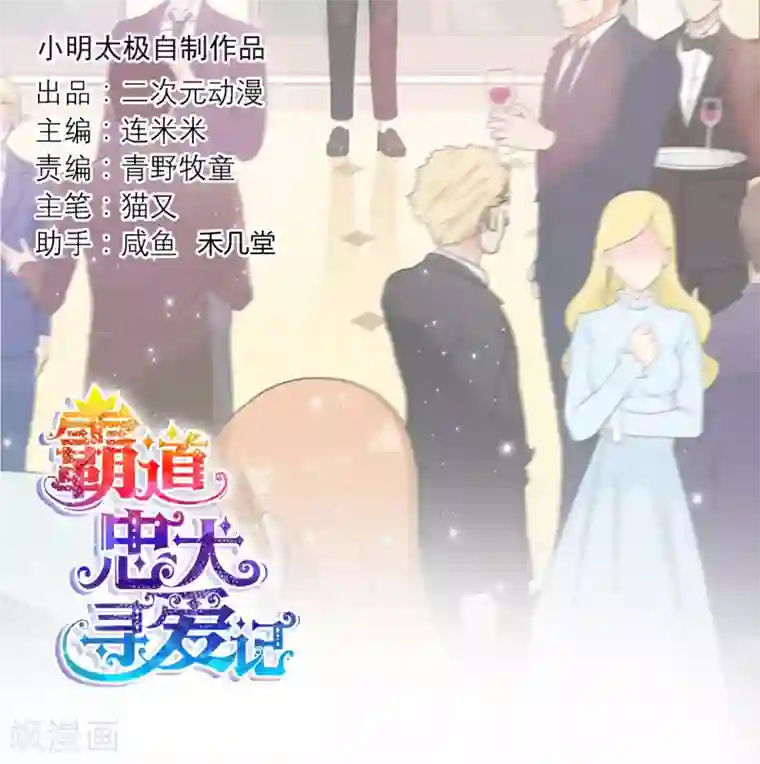 霸道忠犬寻爱记第102话 这次一定守护你