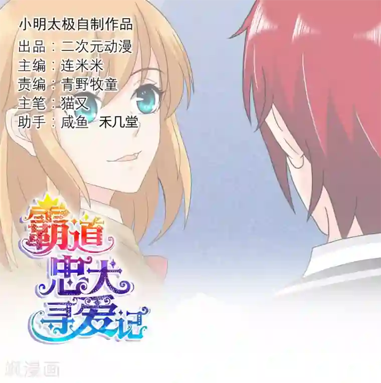 霸道忠犬寻爱记第107话 属于你的神明