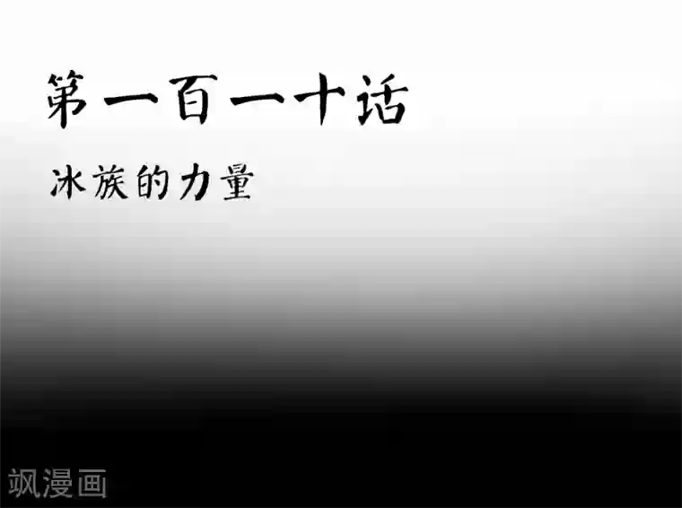 霸道忠犬寻爱记第110话 冰族的力量