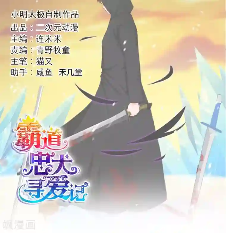 霸道忠犬寻爱记第111话 冰族的力量