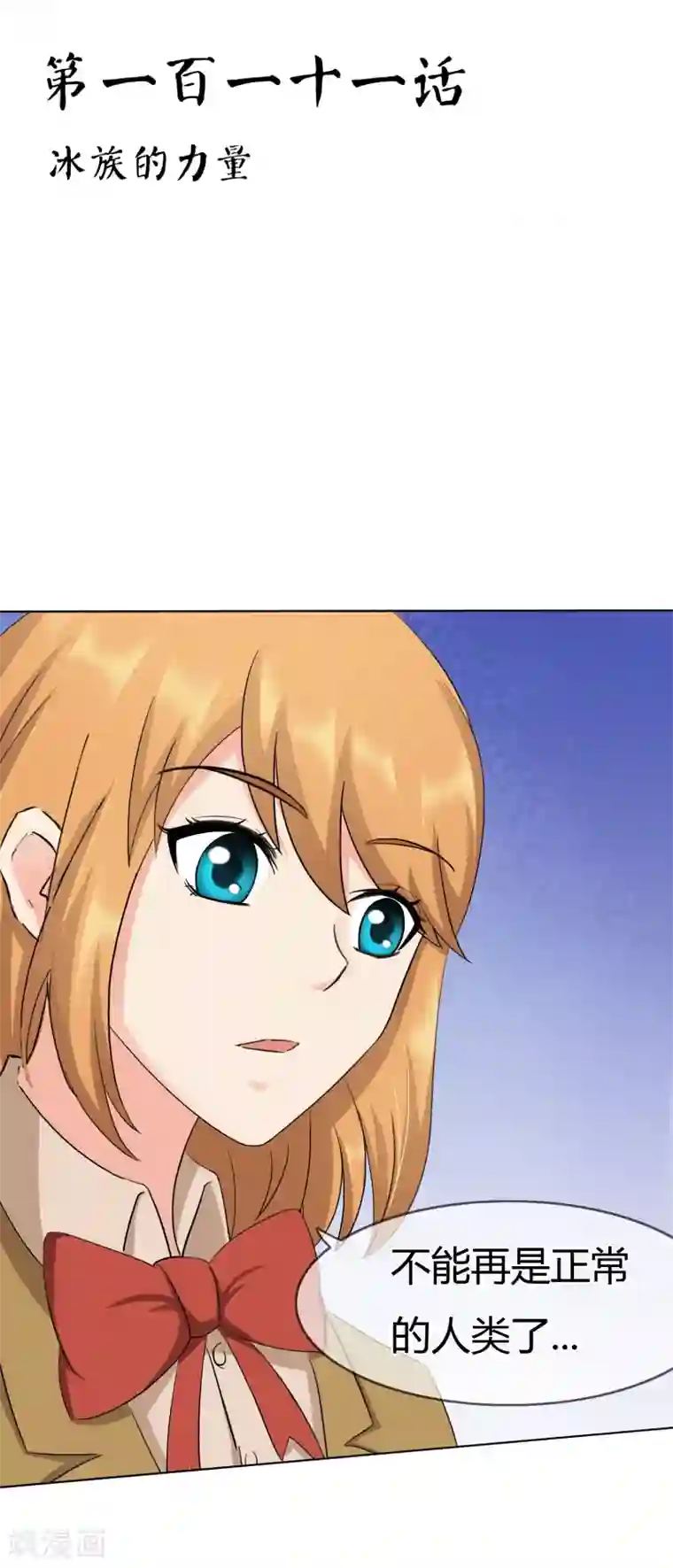 霸道忠犬寻爱记第111话 冰族的力量