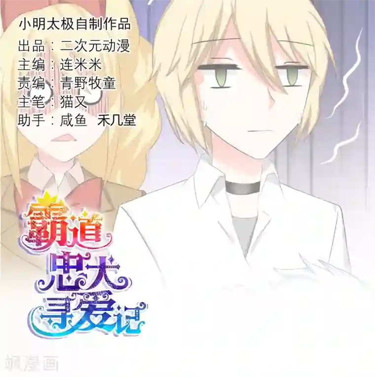 霸道忠犬寻爱记第114话 洛羽的回应