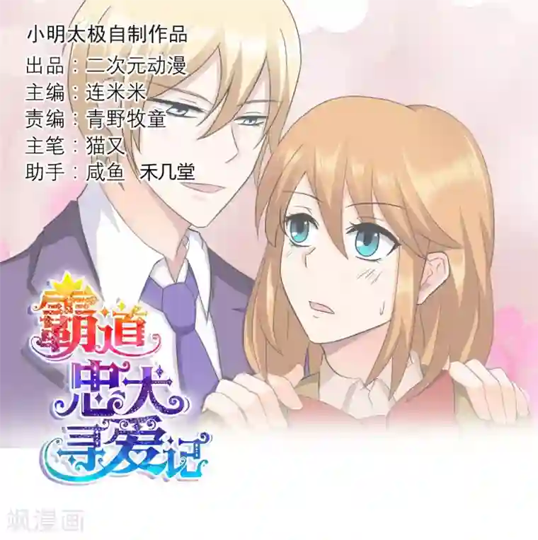 霸道忠犬寻爱记第116话 巧遇