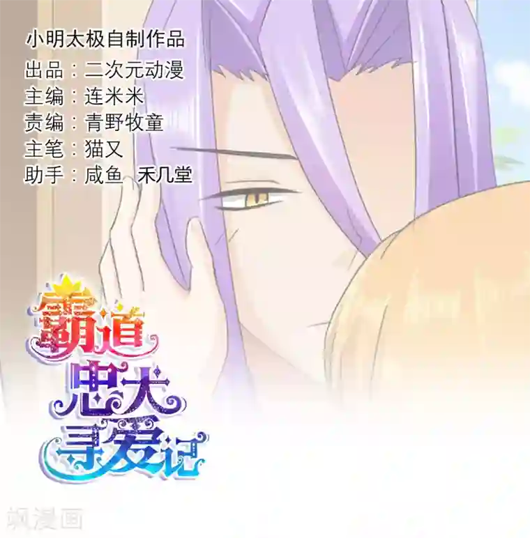 霸道忠犬寻爱记第118话 害羞