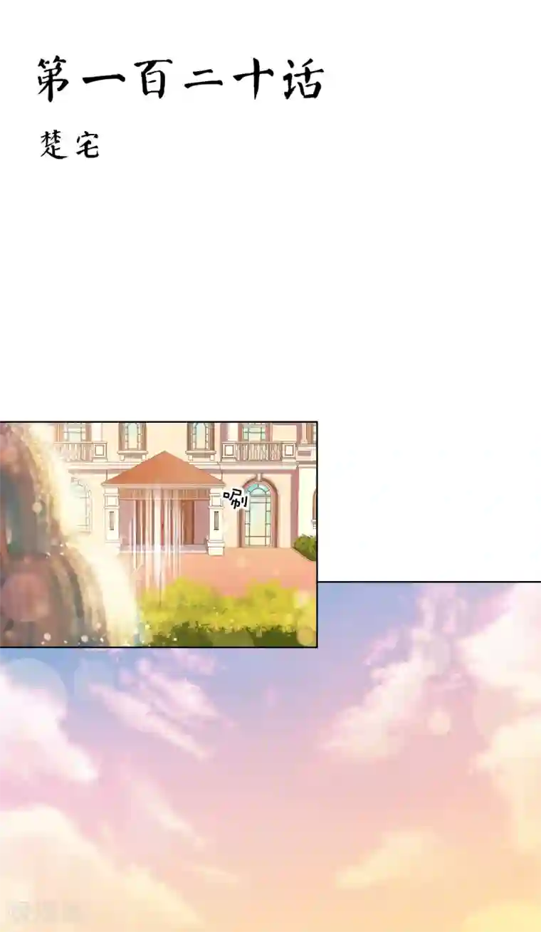 霸道忠犬寻爱记第120话 楚宅