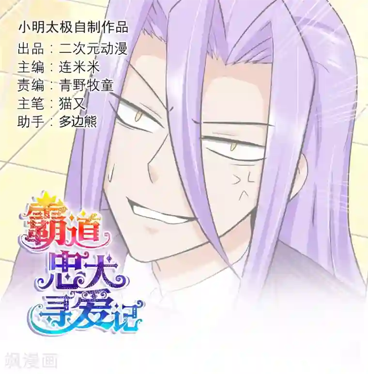 霸道忠犬寻爱记第121话 豪宅的面目