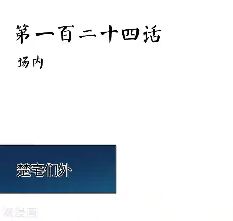 霸道忠犬寻爱记第124话 场内