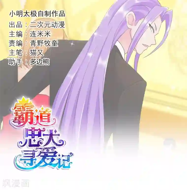 霸道忠犬寻爱记第126话 闹场