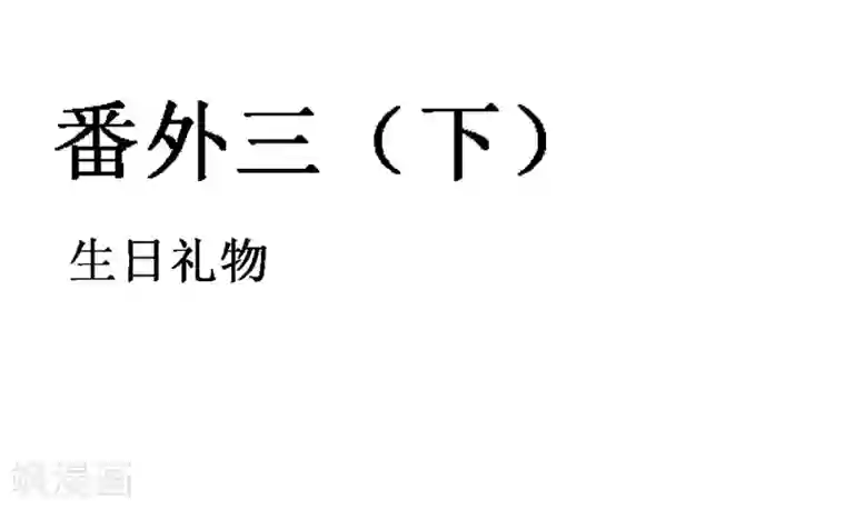 霸道忠犬寻爱记番外3下 生日礼物