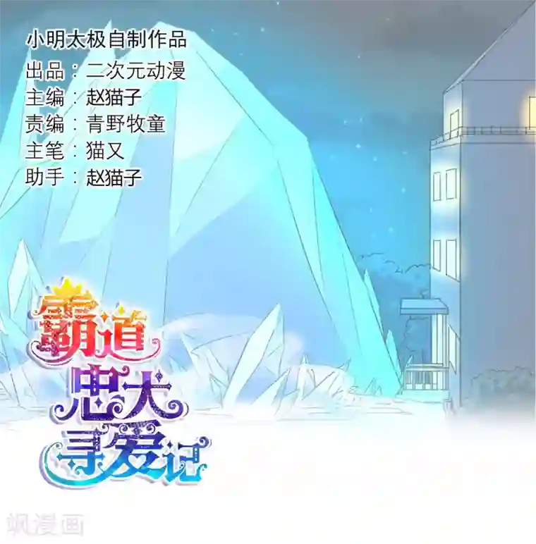 霸道忠犬寻爱记最终话 不同的世界..