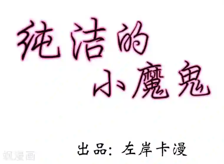 纯洁的小魔鬼第3话 看着镜子里的自己