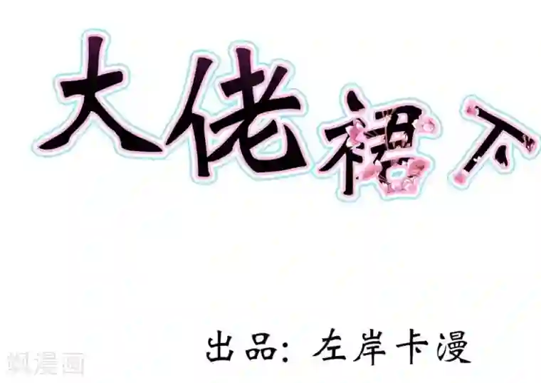 纯洁的小魔鬼第5话 都是过来人