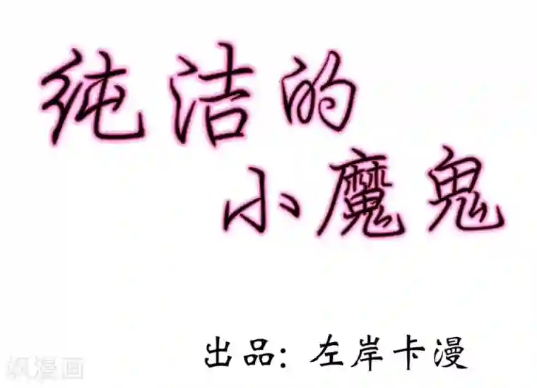 纯洁的小魔鬼第9话 我会对你负责的