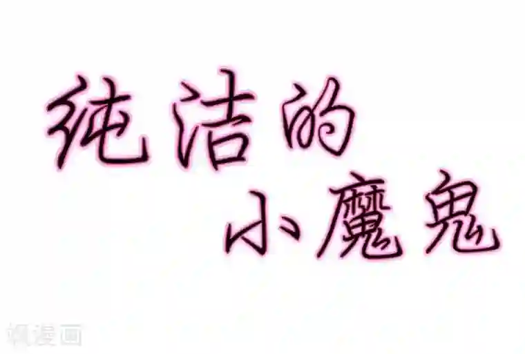 纯洁的小魔鬼第25话 绝对保密