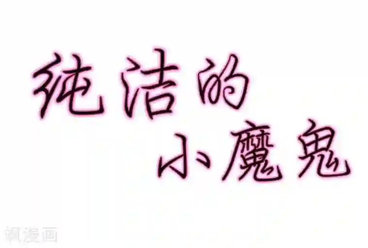 纯洁的小魔鬼第30话 我是保守的女孩子
