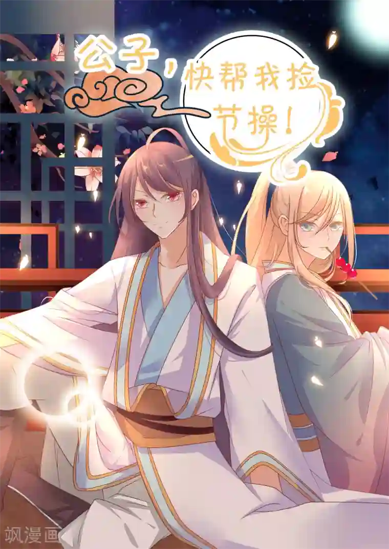 公子！快帮我捡节操！第1话