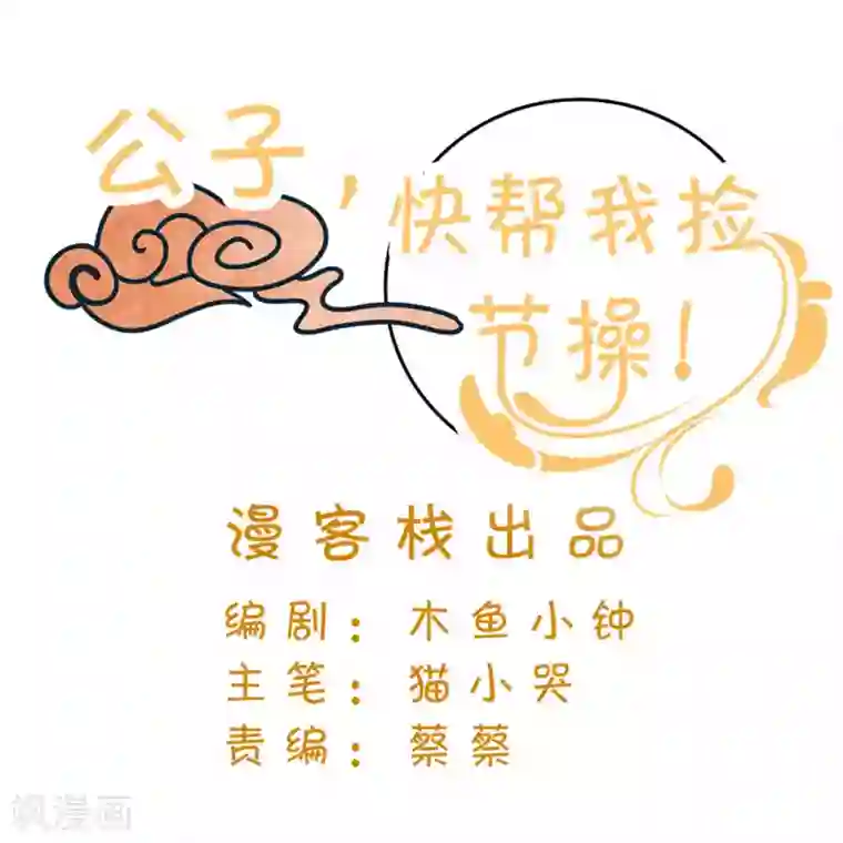 公子！快帮我捡节操！第25话