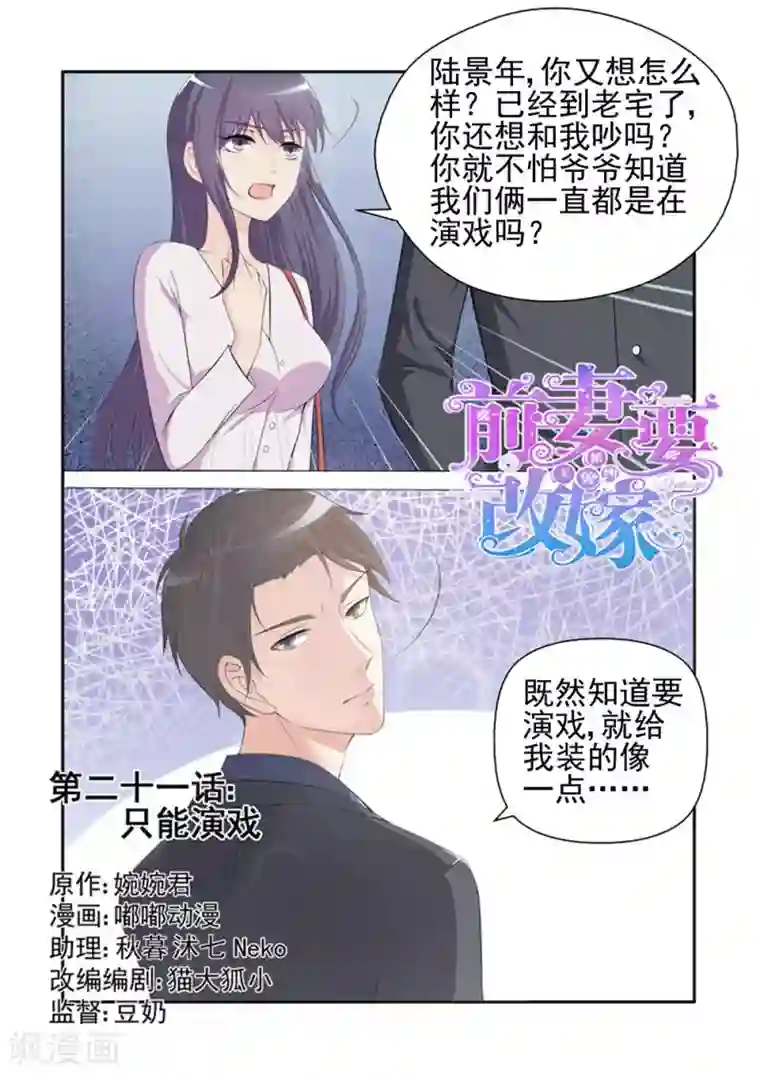 无效婚约：前妻要改嫁第21话 只能演戏