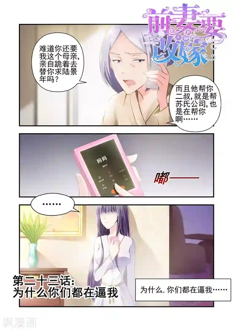 无效婚约：前妻要改嫁第23话 为什么你们都在逼我！