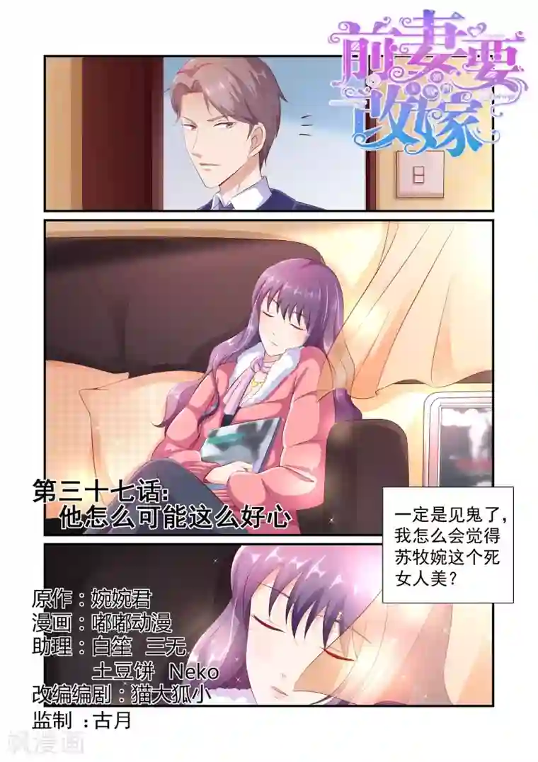 无效婚约：前妻要改嫁第37话 他怎么可能这么好心