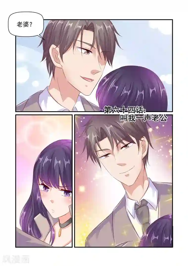 无效婚约：前妻要改嫁第64话 叫我一声老公