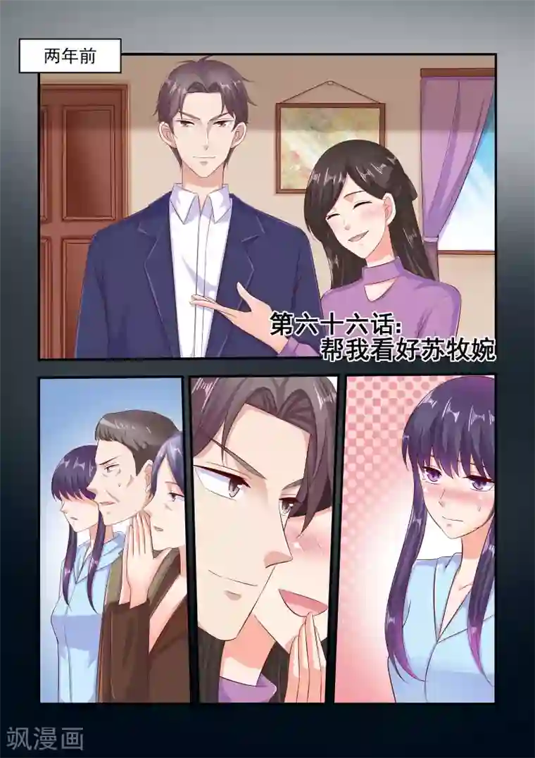 无效婚约：前妻要改嫁第66话 帮我看好苏牧婉