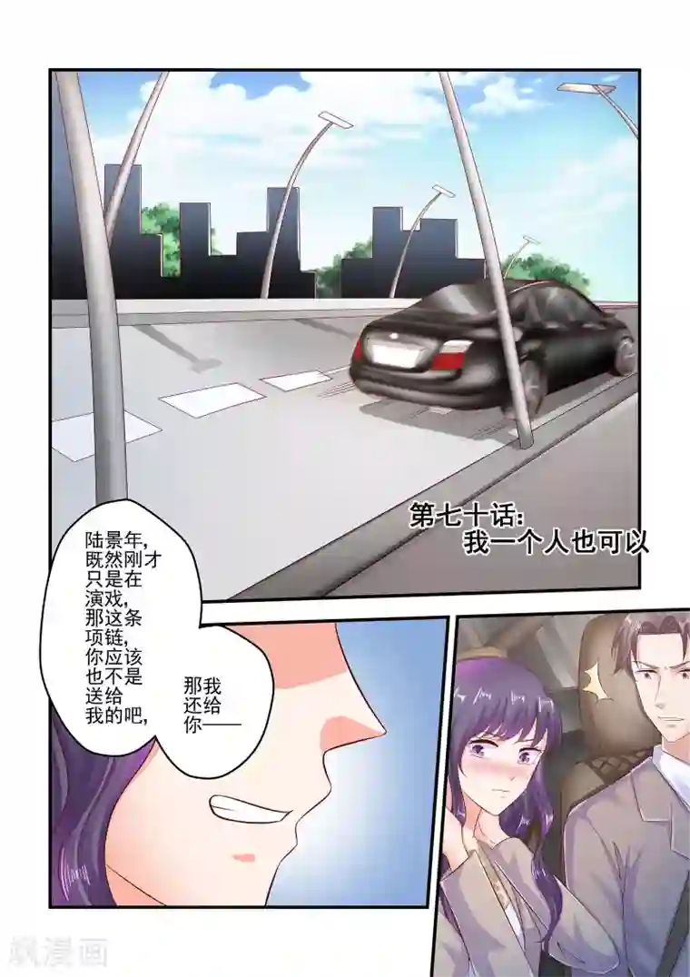 无效婚约：前妻要改嫁第70话 我一个人也可以