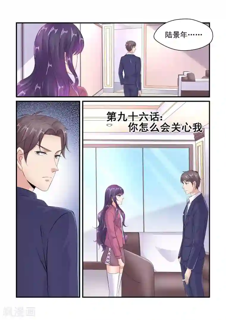 无效婚约：前妻要改嫁第96话 你怎么会关心我