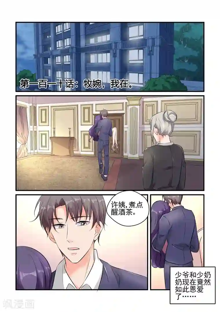 无效婚约：前妻要改嫁第110话 牧婉，我在！